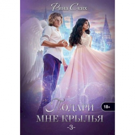 Фантастика, фэнтези, книга Подари мне крылья. Книга 3