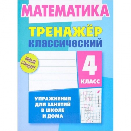 Школьникам и абитуриентам, книга Математика. 4 класс. Тренажёр классический