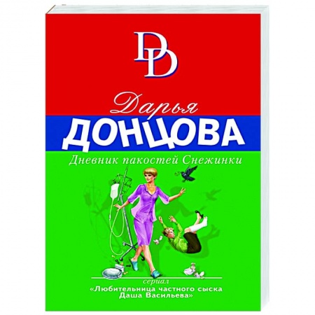 Детективы, триллеры, книга Дневник пакостей Снежинки
