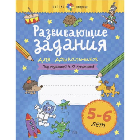 Дошкольникам, книга Развивающие задания для дошкольников. 5-6 лет