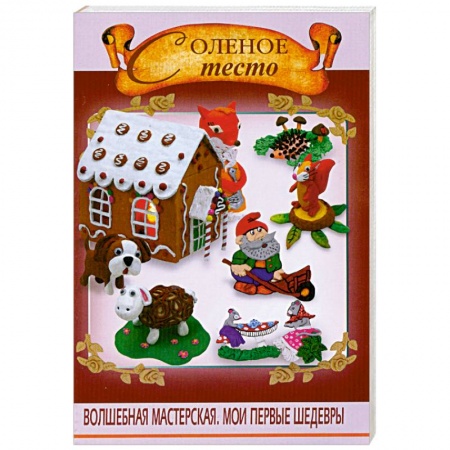 Книги, книга Соленое тесто