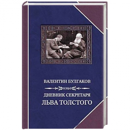 Книги, книга Дневник секретаря Льва Толстого. Л.Н. Толстой в последний год жизни
