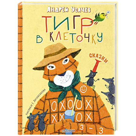 Сказки, книга Тигр в клеточку. Сказки