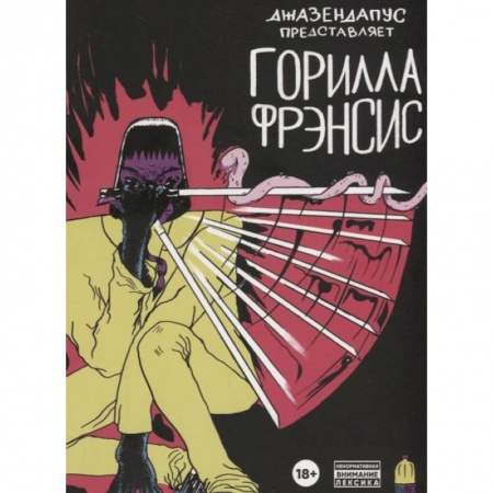 Книги, книга Горилла Фрэнсис: комиксы