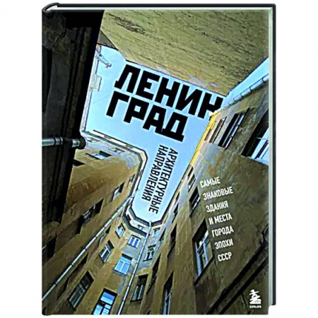 Культура, искусство, книга Ленинград. Самые знаковые здания и места города эпохи СССР