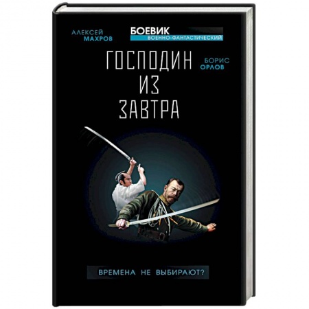 Фантастика, фэнтези, книга Господин из завтра. Книга 1. Времена не выбирают?