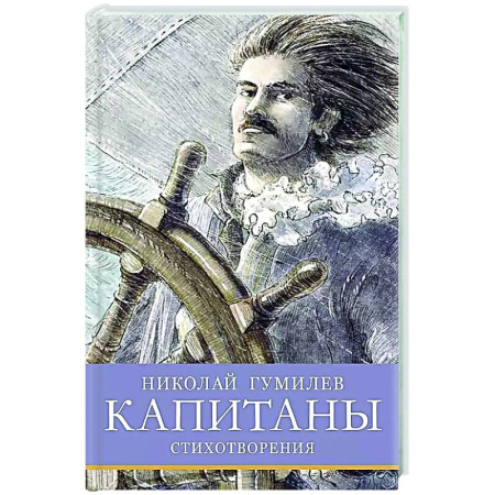 Поэзия для детей, книга Капитаны. Стихотворения