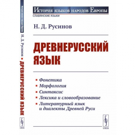 Общественные и гуманитарные науки, книга Древнерусский язык