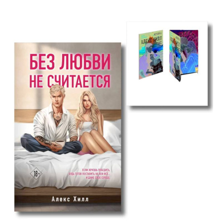 Любовный роман, книга Комплект книга + открытки. Истории Алекс Хилл (комплект открыток) + Без любви не считается