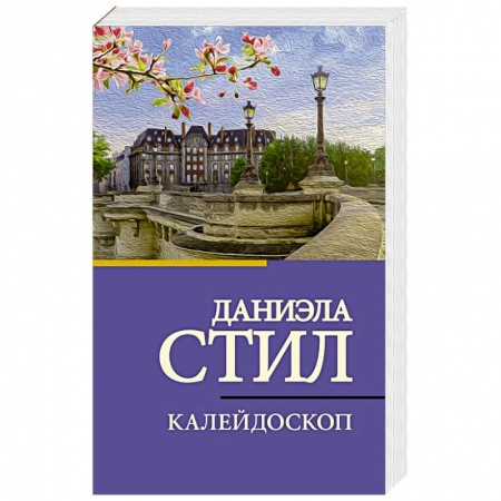 Любовный роман, книга Калейдоскоп