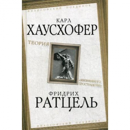 Общественные и гуманитарные науки, книга Теория 'жизненного пространства'