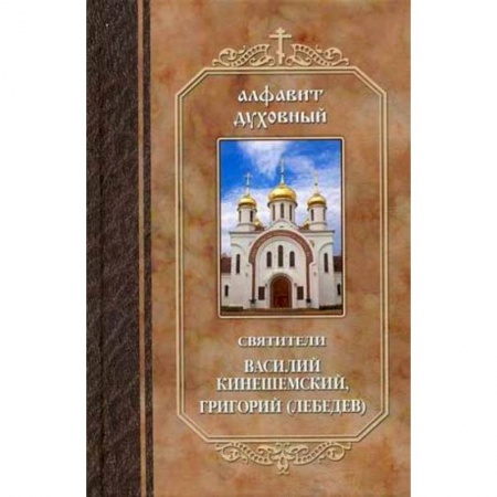 Книги, книга Алфавит духовный. Святители Василий Кинешемский, Григорий (Лебедев).