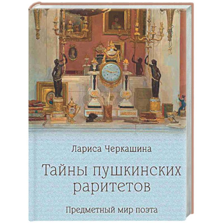 Публицистика, книга Тайны пушкинских раритетов. Предметный мир поэта