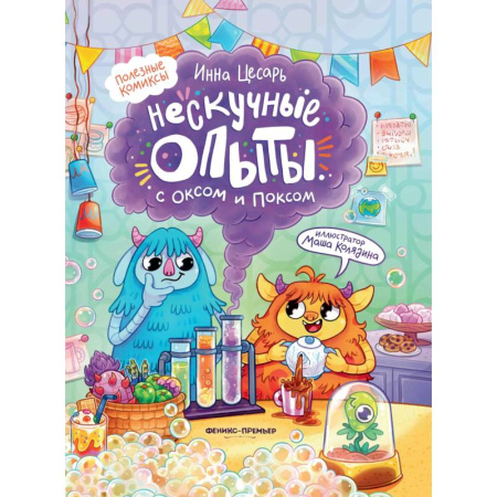 Досуг, творчество и кулинария, книга Нескучные опыты с Оксом и Поксом