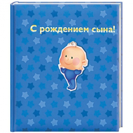 Книги, книга С рождением сына!