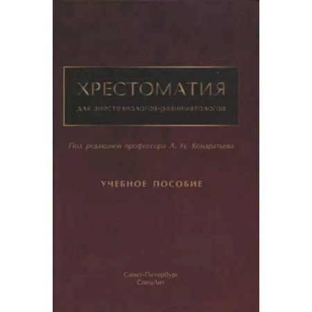 Специальная медицина, книга Хрестоматия для анестезиологов-реаниматологов