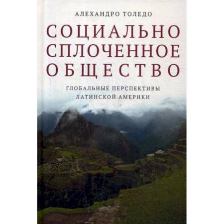 Общественные и гуманитарные науки, книга Социально сплоченное общество. Глобальные перспективы Латинской Америки