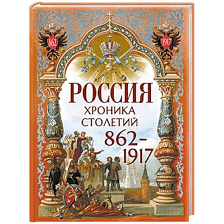 От Руси до России, книга Россия. Хроника столетий. 862-1917