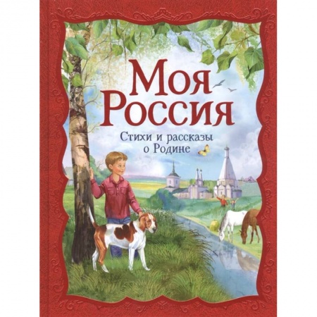 Проза для детей, книга Моя Россия: стихи и рассказы о Родине