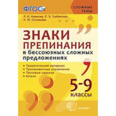 Книги, книга Знаки препинания в бессоюзных сложных предложениях.  5-9 классы