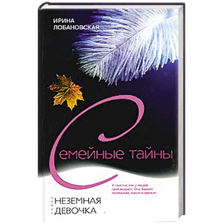 Книги, книга Неземная девочка