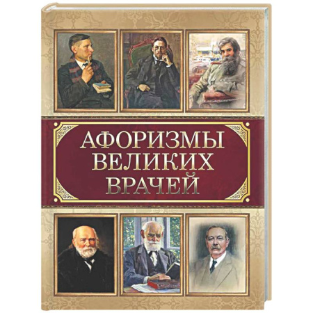 Развлечения. Праздники. Юмор, книга Афоризмы великих врачей