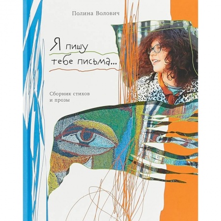 Классика, современная литература, книга Я пишу тебе письма…