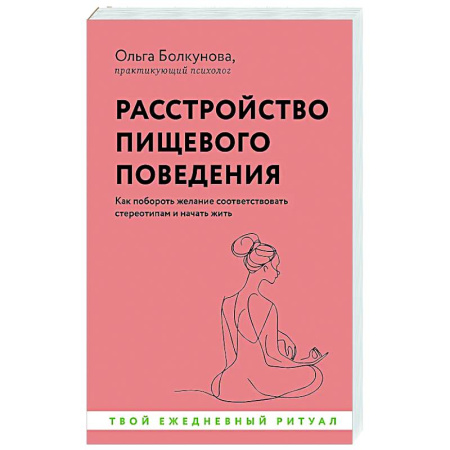 Общественные и гуманитарные науки, книга Расстройство пищевого поведения. Как побороть желание соответствовать стереотипам и начать жить