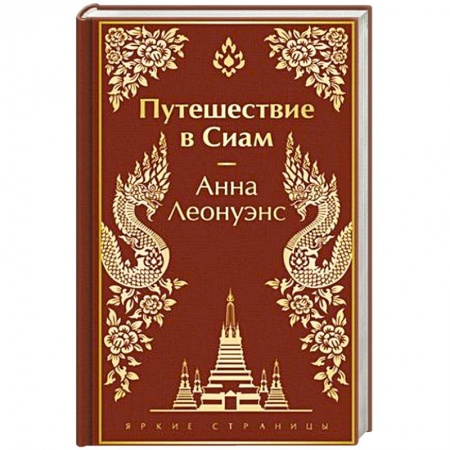 Классика, современная литература, книга Путешествие в Сиам