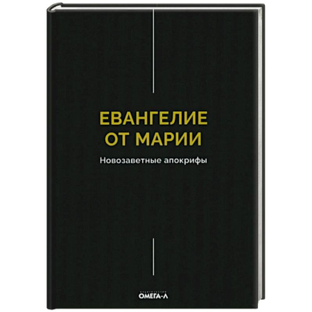 Христианство, книга Евангелие от Марии. Новозаветные апокрифы