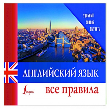 Изучение языков, книга Английский язык. Все правила