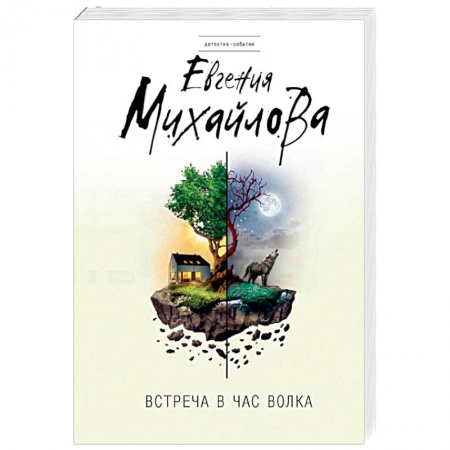 Детективы, триллеры, книга Встреча в час волка