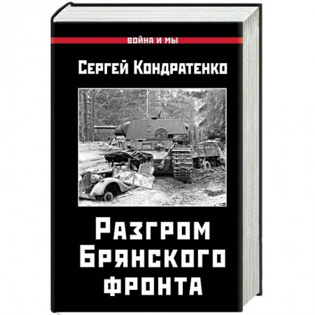 История войн, книга Разгром Брянского фронта