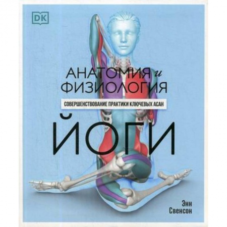 Йога и другие духовные практики, течения, книга Анатомия и физиология йоги: совершенствование практики ключевых асан