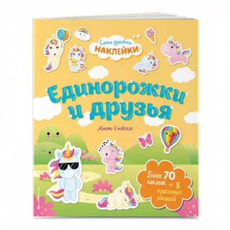 Досуг, творчество и кулинария, книга Единорожки и друзья. Самые душевные наклейки в мире