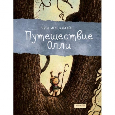 Сказки, книга Путешествие Олли