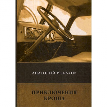 Приключения, книга Приключения Кроша