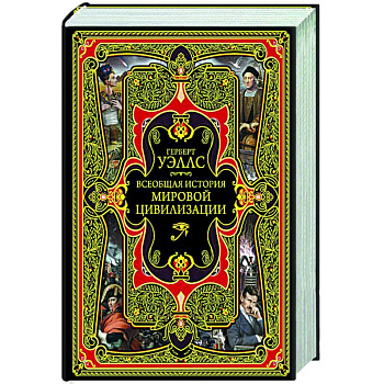 Всеобщая история мировой цивилизации Всеобщая история мировой цивилизации