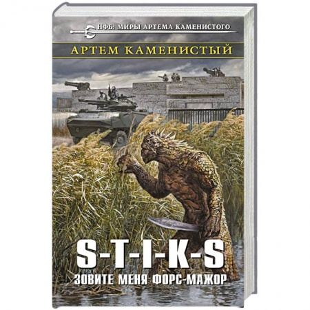 Фантастика, фэнтези, книга S-T-I-K-S. Зовите меня форс-мажор