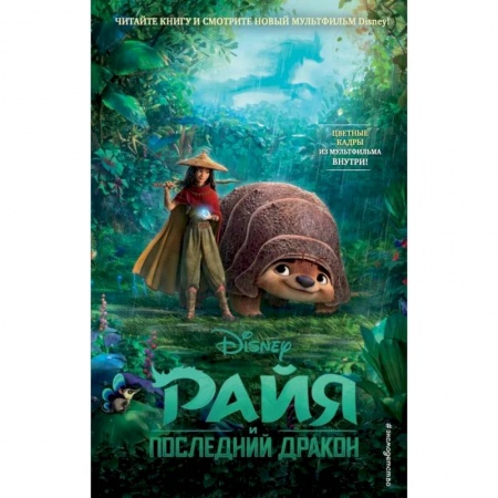 Проза для детей, книга Райя и последний дракон