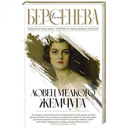 Классика, современная литература, книга Ловец мелкого жемчуга