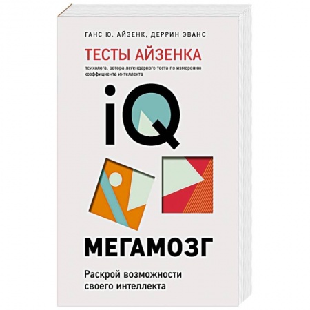 Книги, книга Тесты Айзенка. IQ. Мегамозг. Раскрой возможности своего интеллекта