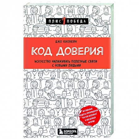 Психология общения. Межличностные коммуникации, книга Код доверия. Искусство налаживать полезные связи с новыми людьми