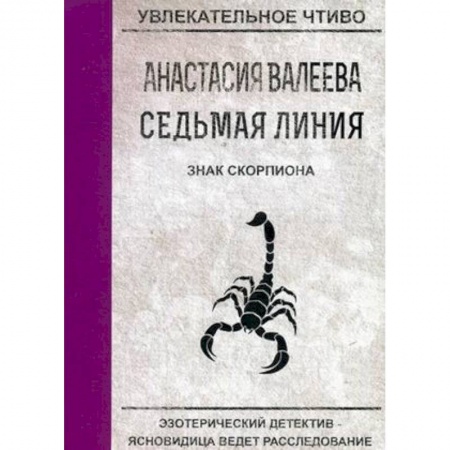 Детективы, триллеры, книга Знак скорпиона