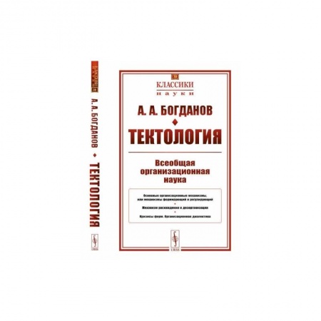 Экономика. Бизнес, книга Тектология: Всеобщая организационная наука № 30. 7-е изд