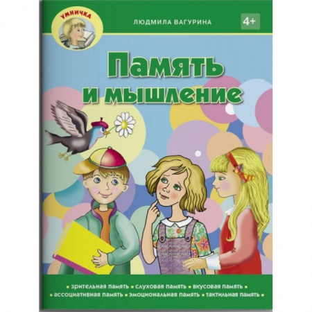 Досуг, творчество и кулинария, книга Память не изменяет. Задачи и головоломки для развития интеллекта и памяти
