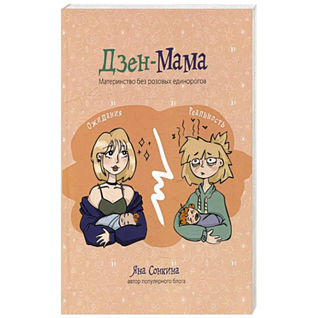 Книги для родителей, книга Дзен-мама