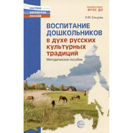 Общественные и гуманитарные науки, книга Воспитание дошкольников в духе русской культурной традиции. Методическое пособие