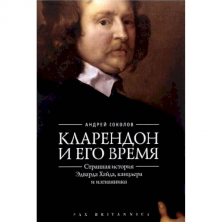 Мемуары, биографии, книга Кларендон и его время:странная история Эдварда Хайда,канцлера и изгнанника
