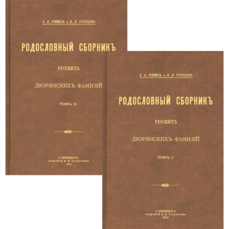 От Руси до России, книга Родословный сборник русских дворянских фамилий В 2-х томах